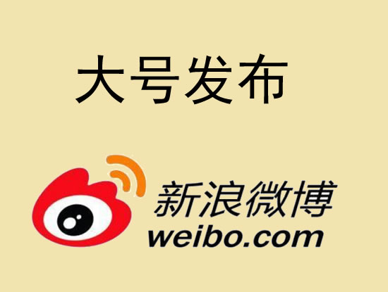 伊犁哈萨克自治州微博大号发布 1000元 特惠送1