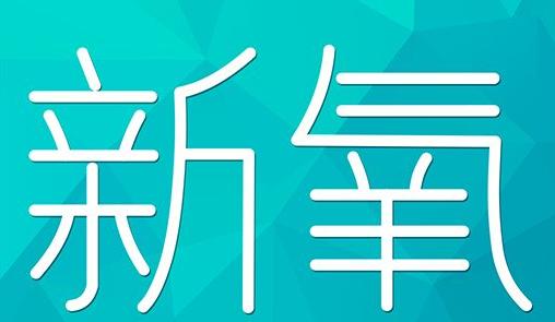 伊犁哈萨克自治州新氧CPC广告 效果投放 的开启方式 岛内营销dnnic.cn