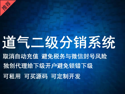 伊犁哈萨克自治州道气二级分销系统 分销系统租用 微商分销系统 直销系统