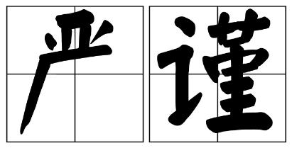 伊犁哈萨克自治州严禁借庆祝建党100周年进行商业营销的公告