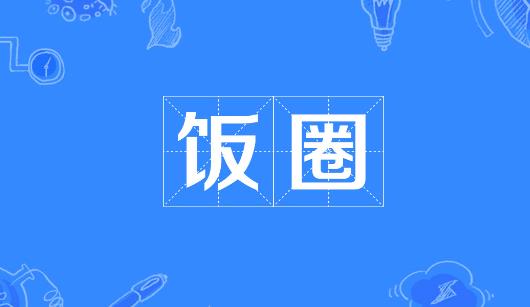 伊犁哈萨克自治州新媒体公司注意：北京正在开展“清朗·‘饭圈’乱象整治”